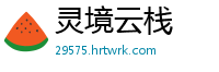 灵境云栈